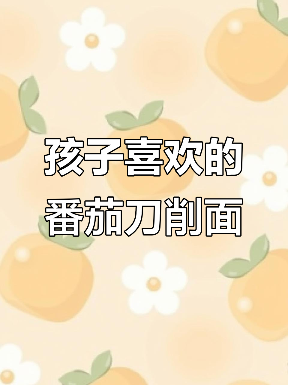 酸爽开胃的番茄鸡蛋刀削面,孩子超爱!