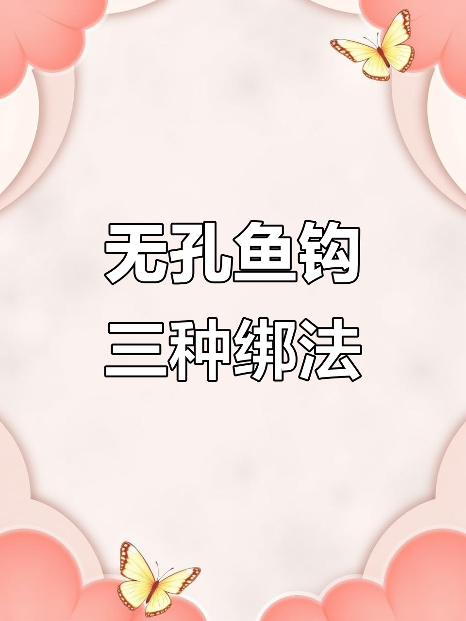 三种无孔鱼钩绑法，轻松学会！