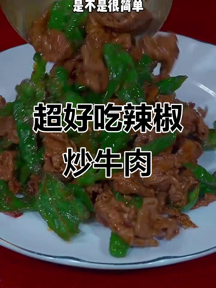 轻松做出饭店大厨味道的辣椒炒牛肉,家常菜小炒酱让做法更简单