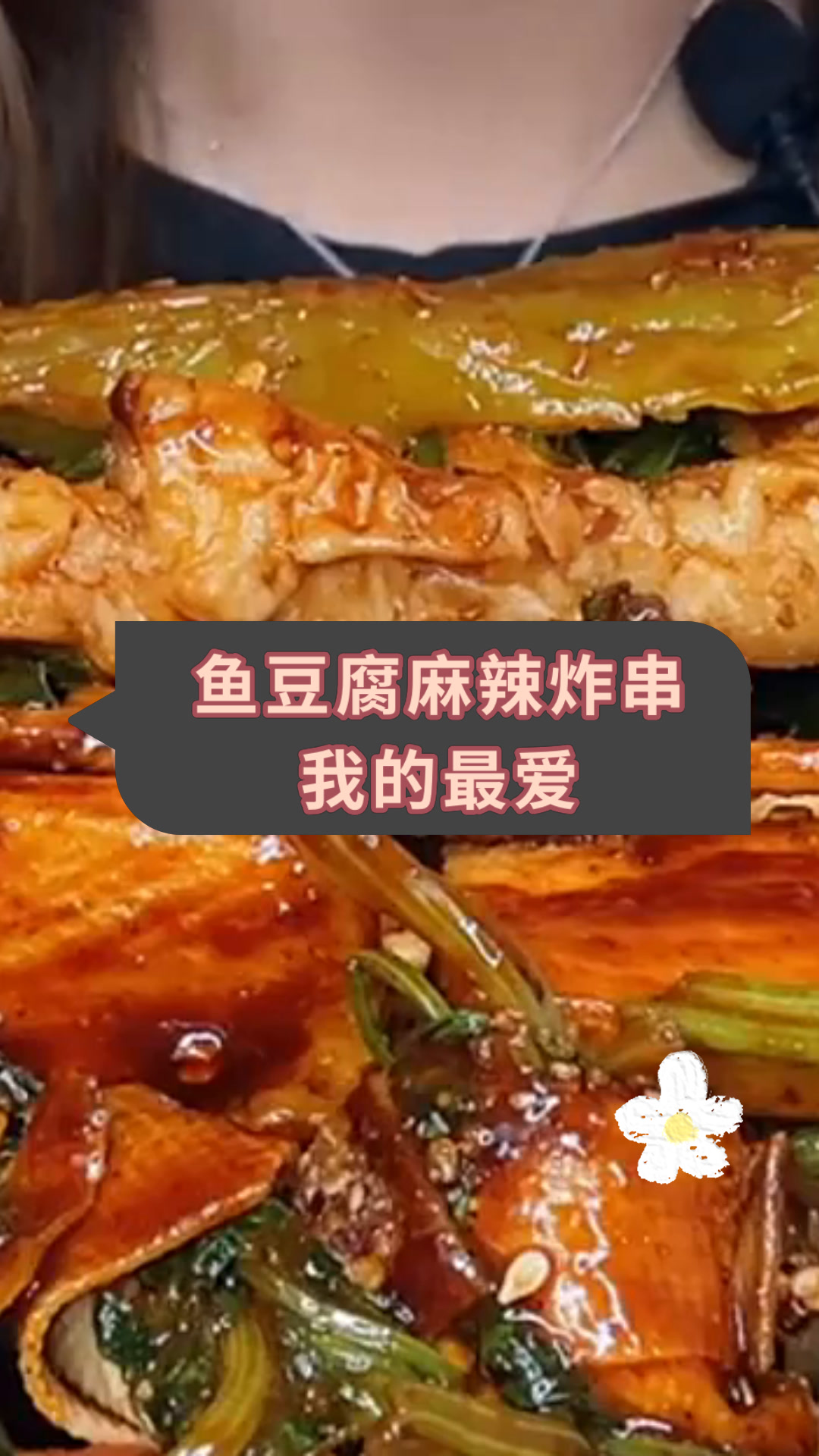 鱼豆腐麻辣炸串我的最爱
