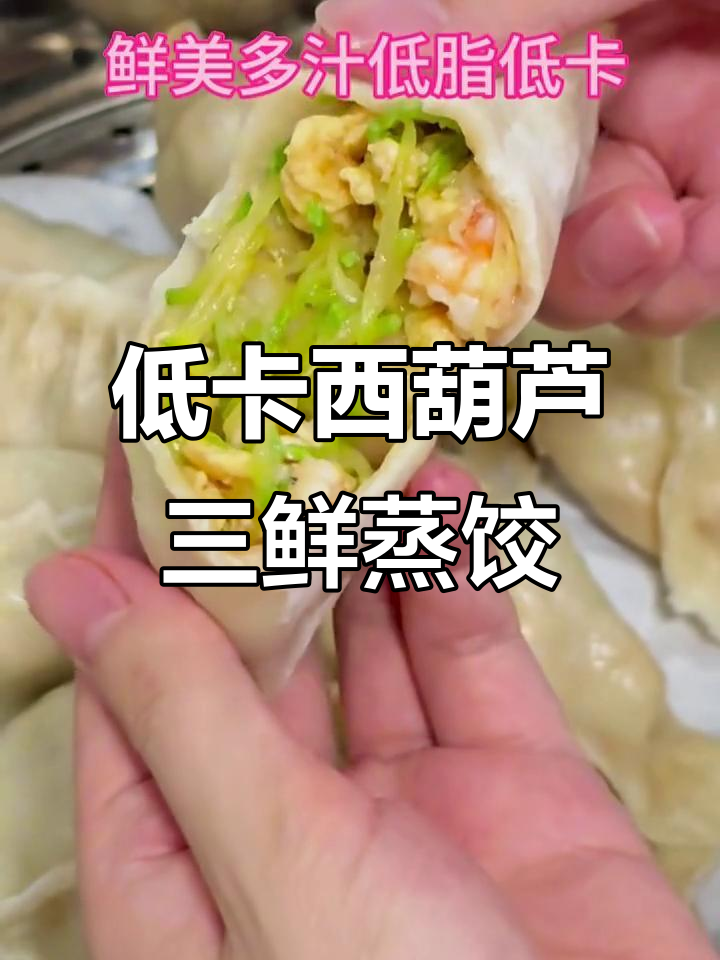 西葫芦虾仁蒸饺，低脂美味又营养
