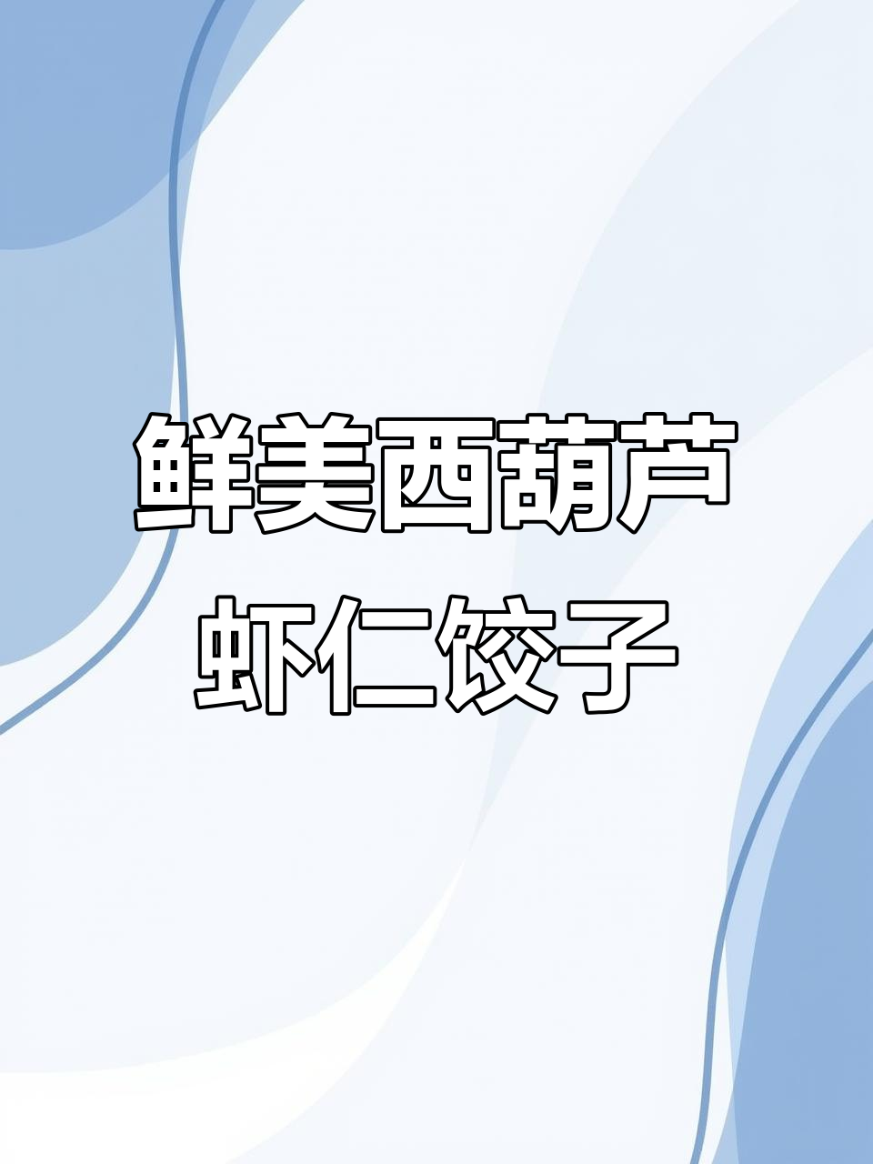 西葫芦虾仁烫面蒸饺,皮薄馅大汤汁满满,超好吃!