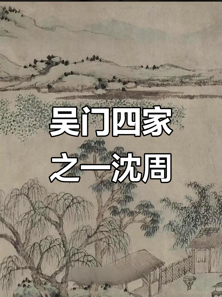 沈周《采菱图卷》:吴门画派之首的江南秋景