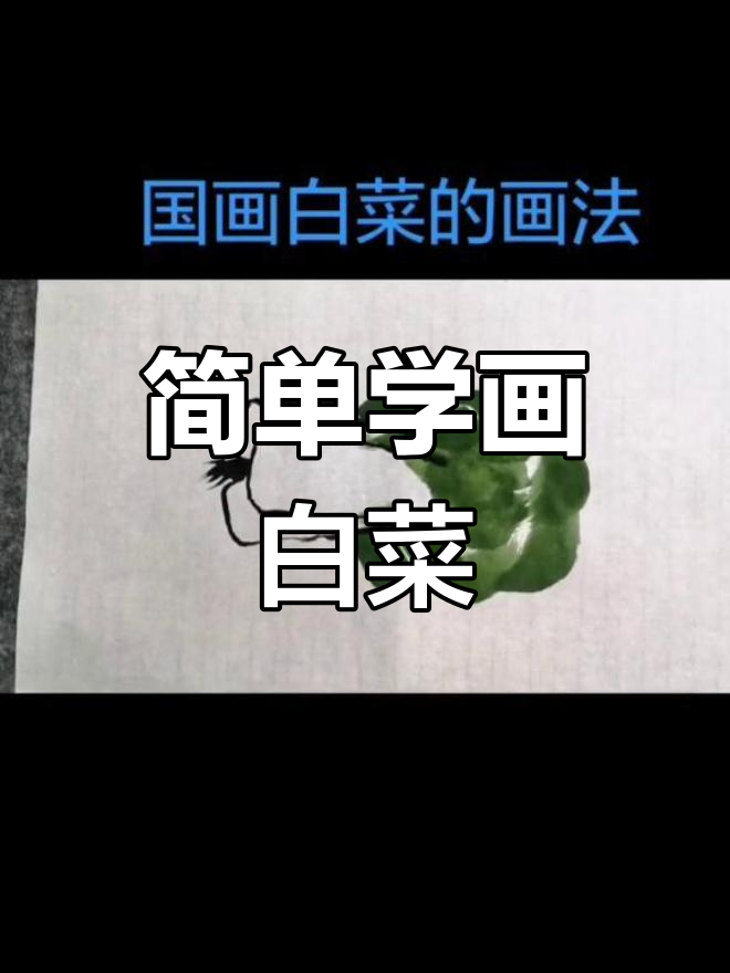 国画白菜绘制技巧详解