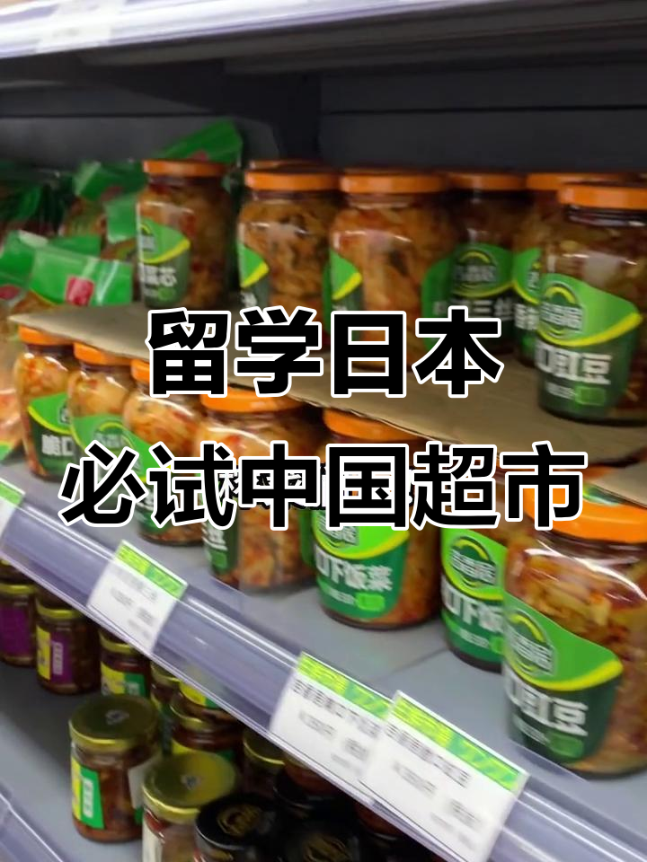 日本的中国超市,麻辣烫、榨菜样样有!