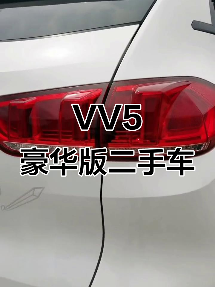 魏派VV5超豪型,配置全顶,二手车市场新宠