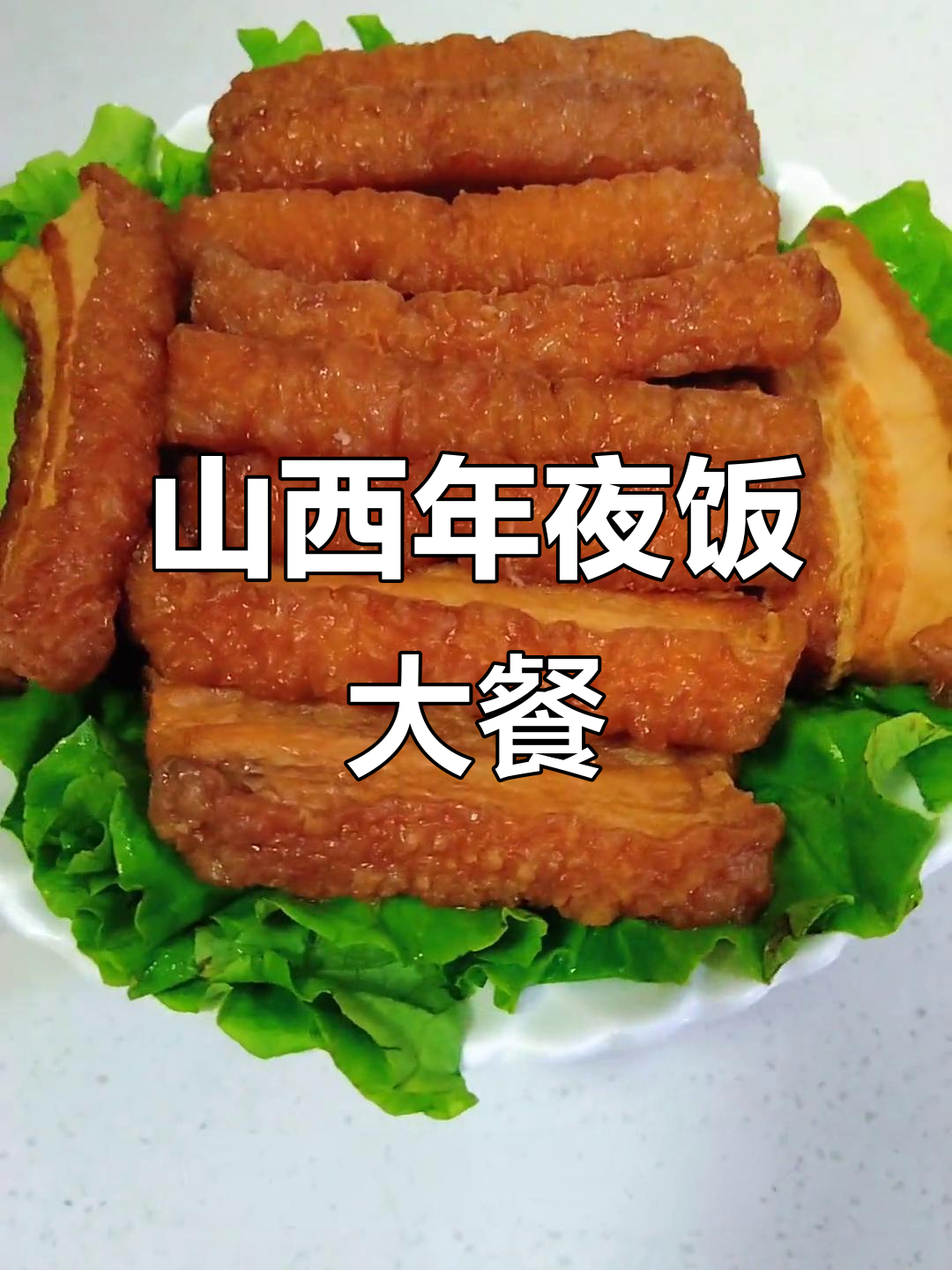 山西年夜饭的独特风味，满满一桌全是家乡味