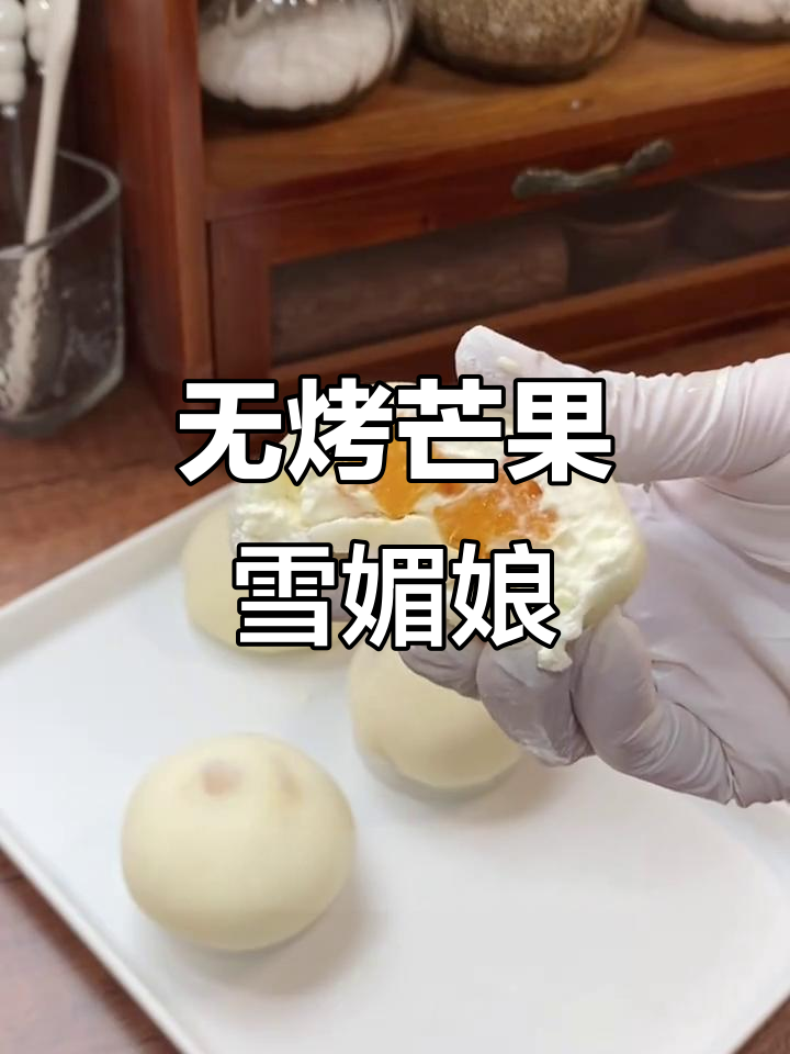 免烤箱芒果雪媚娘,糯叽叽的甜品让你停不下来