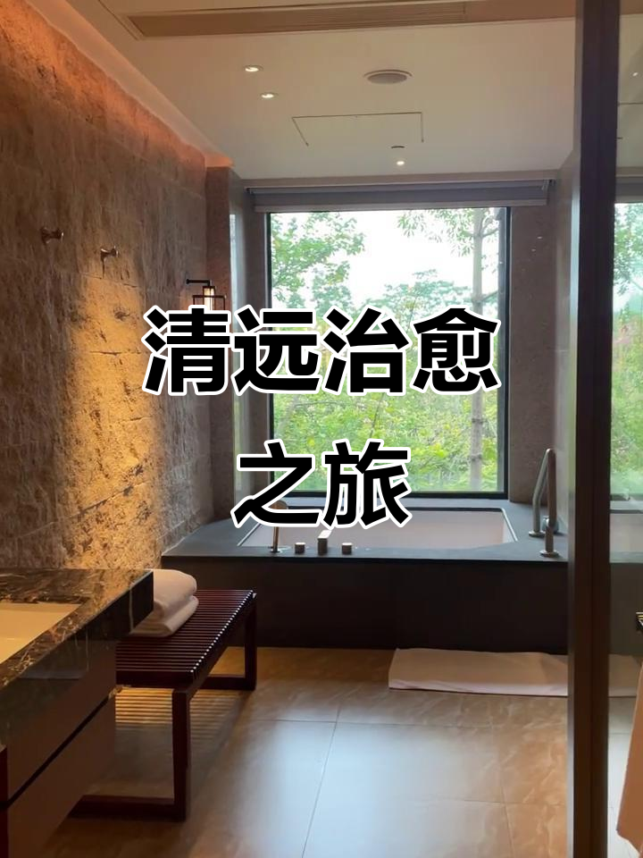 周末清远,泡汤吸氧,尽享田园悠闲时光!