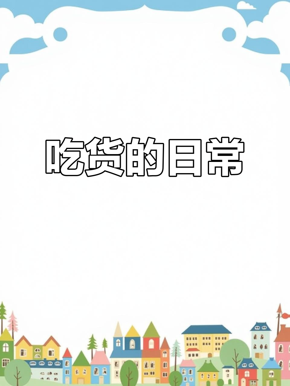 小姐姐吃汉堡薯条,减肥计划泡汤了!