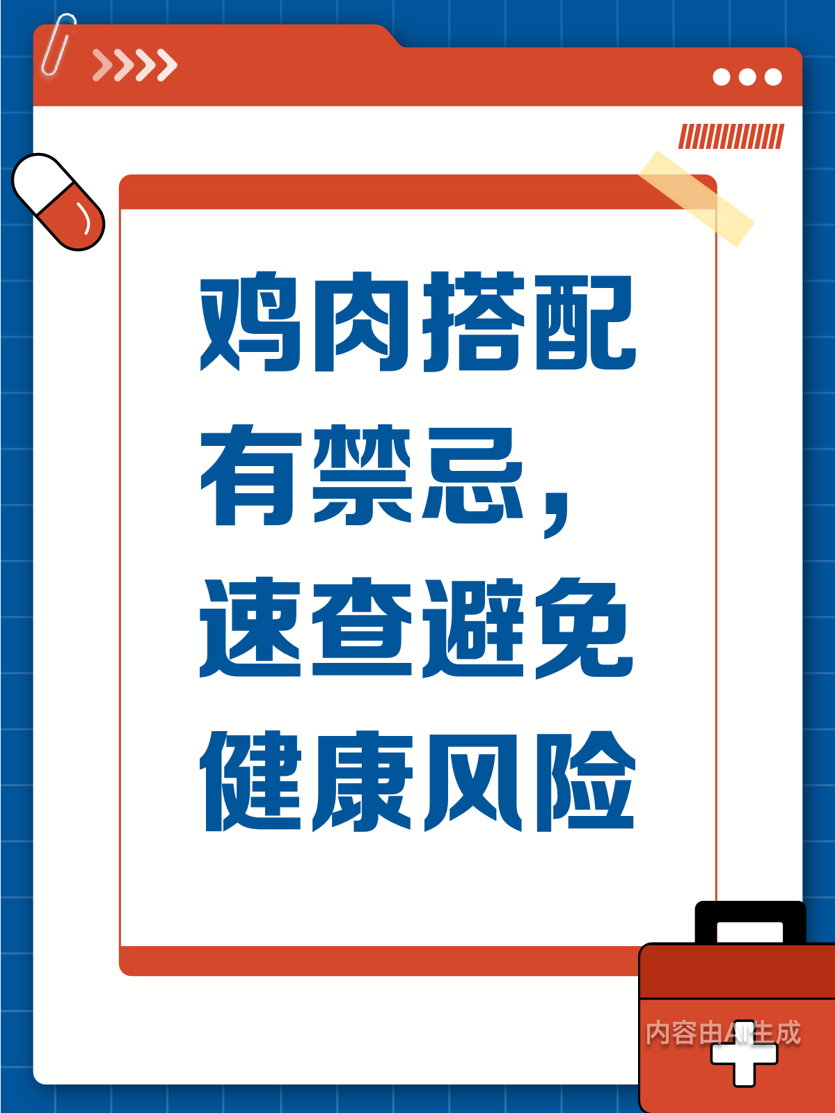 警惕!鸡肉搭配禁忌大揭秘