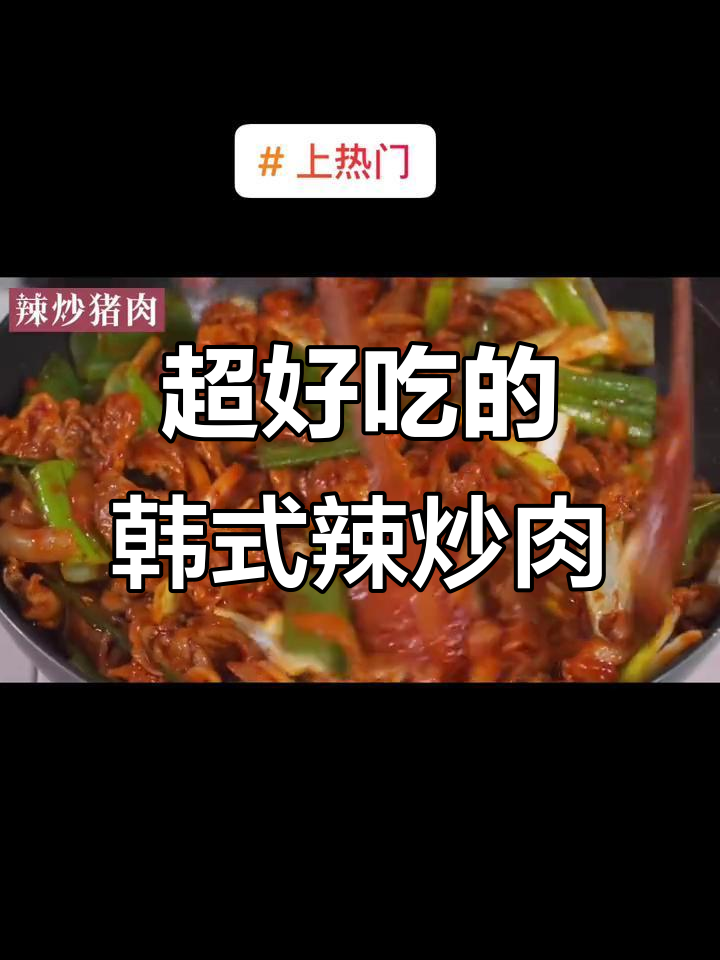 韩式辣炒猪肉,米饭必备下饭神器