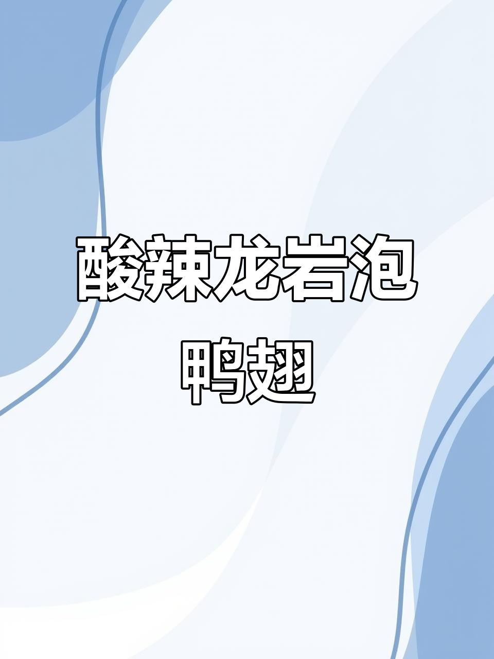 龙岩泡鸭翅酸辣脆嫩,街头现泡味道超赞