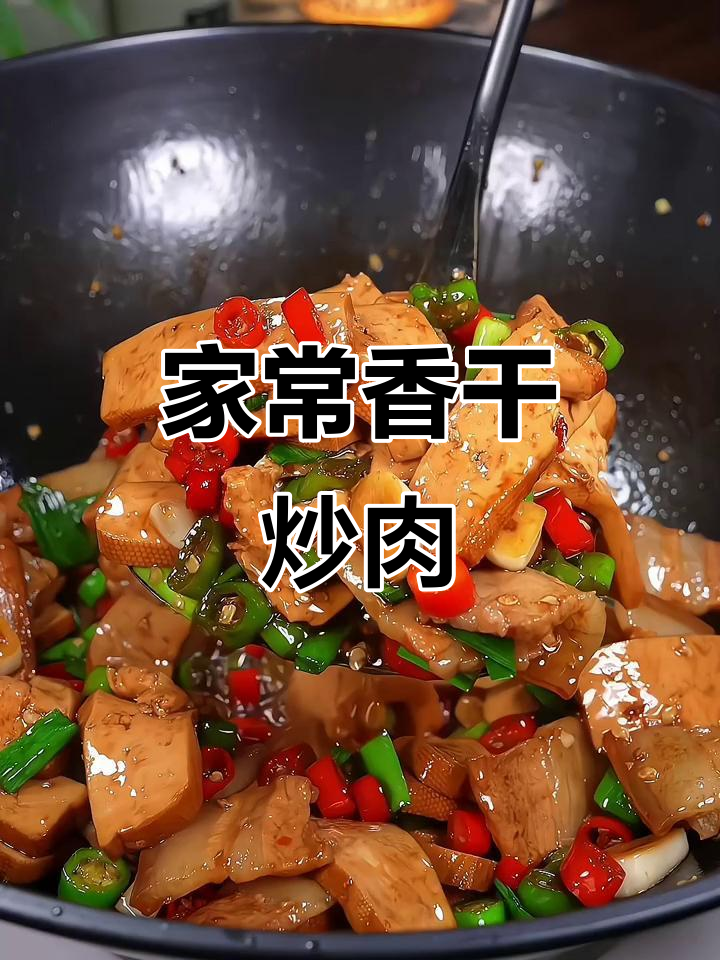 香干炒肉,家常下饭新做法