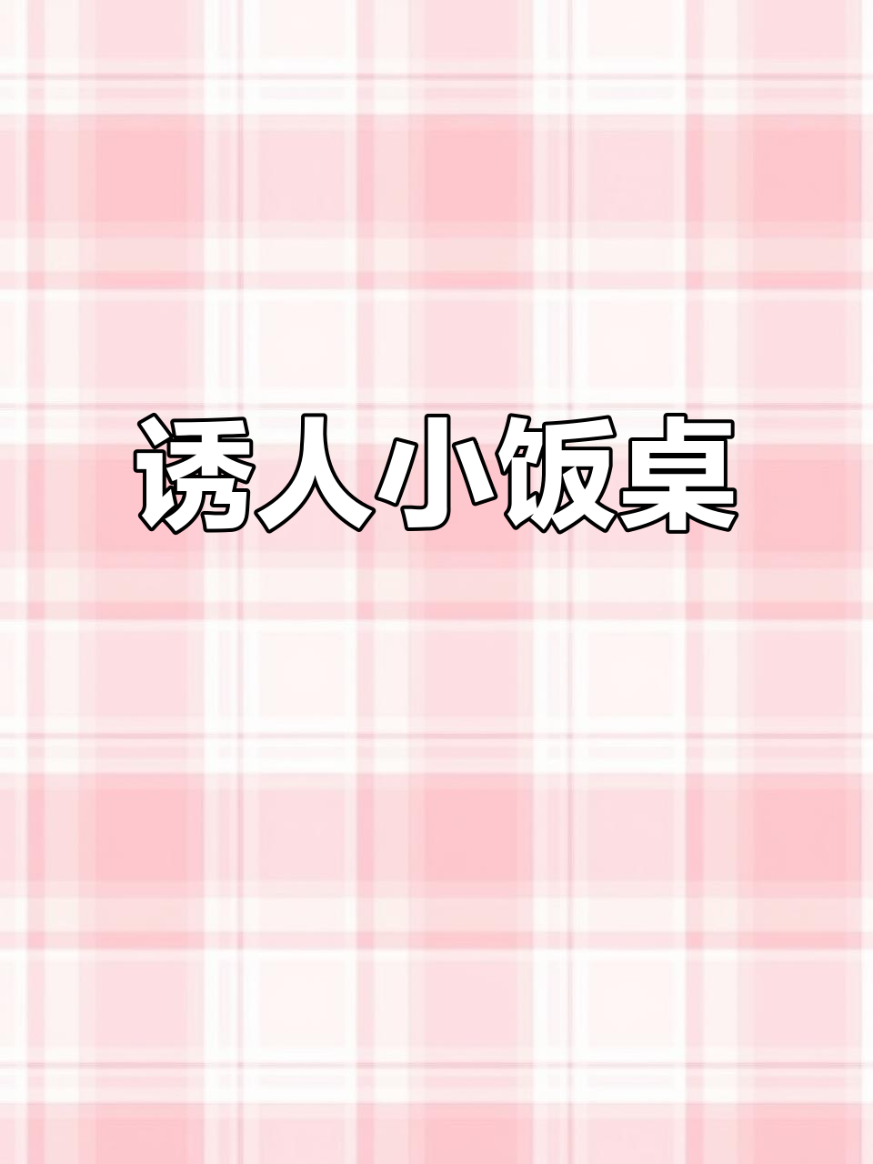 谭师傅的餐桌,每周一桌,菜品令人垂涎三尺!