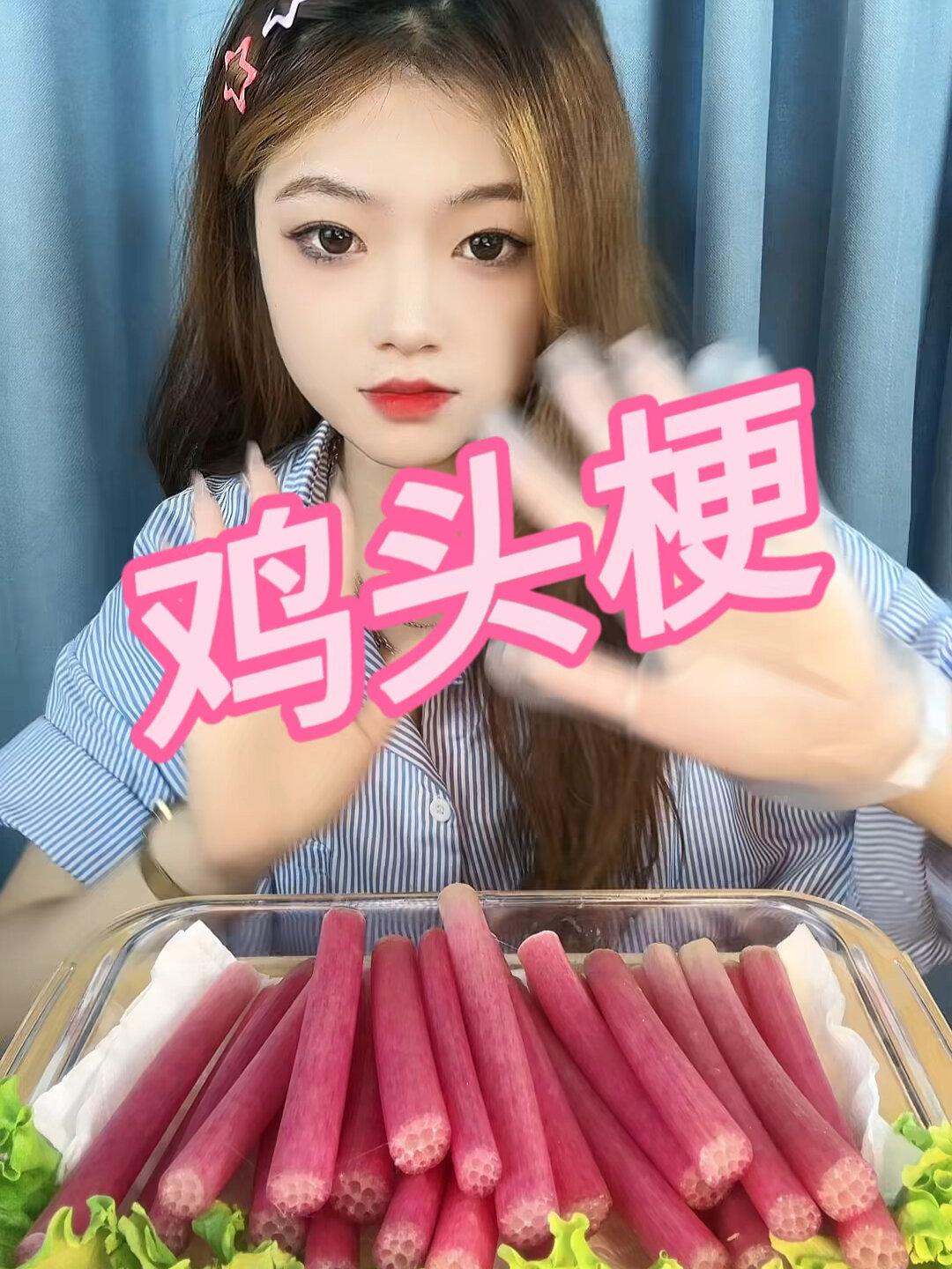 鸡头梗