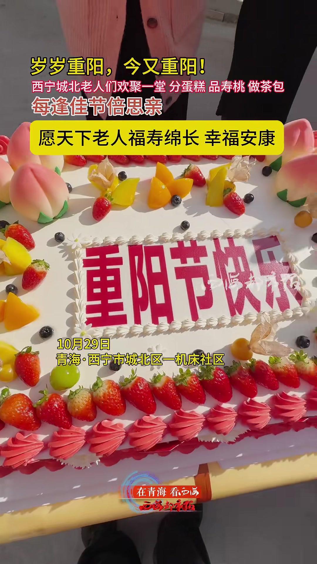 岁岁重阳,今又重阳!西宁城北老人们欢聚一堂分蛋糕品寿桃做茶包每逢佳节倍思亲愿天下老人福寿绵