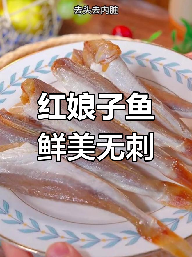 湛江特产红娘子鱼,外酥里嫩,配粥下饭都合适