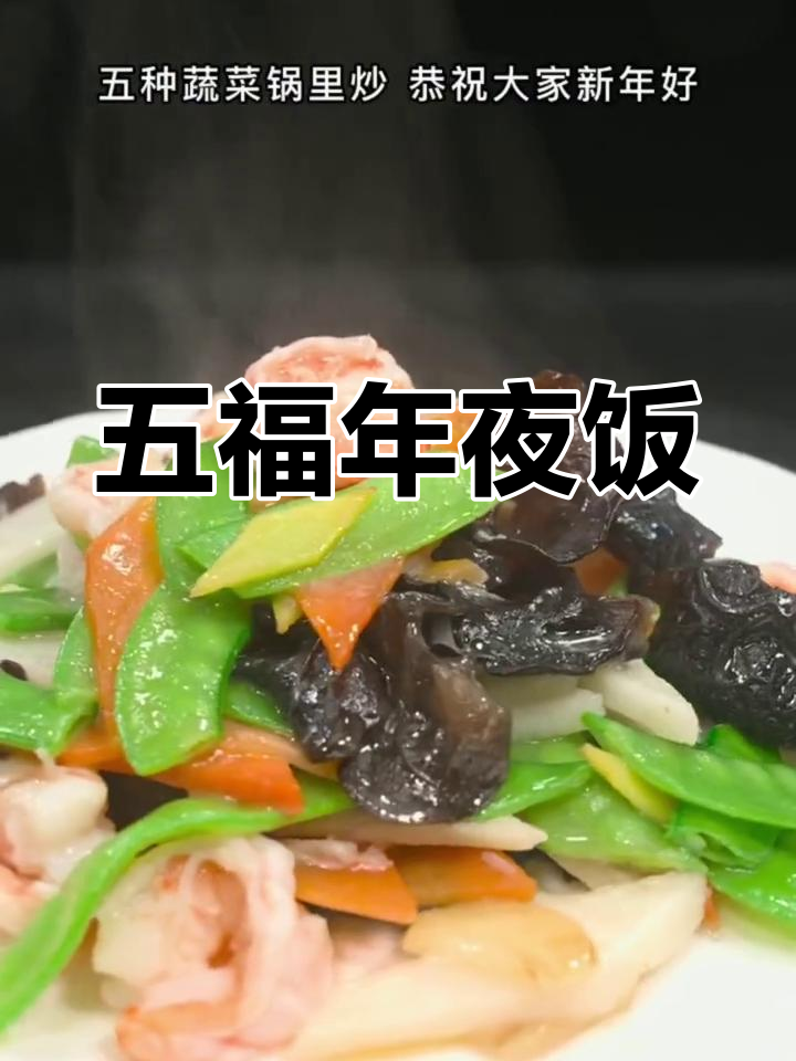 岁月如歌,五福临门
