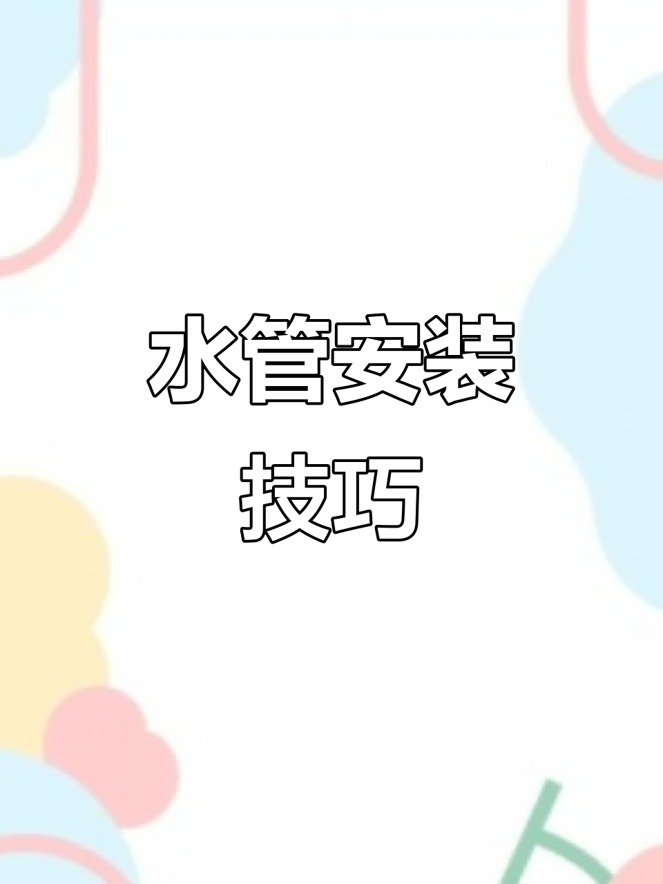 自来水管道安装全流程,轻松搞定!
