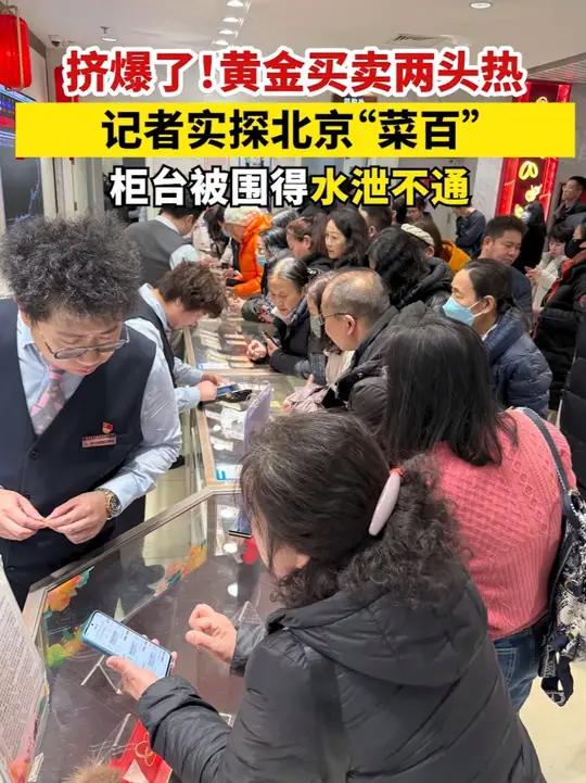 挤爆了!黄金买卖两头热 记者实探北京“菜百” 柜台被围得水泄不通(记者:任子青)
