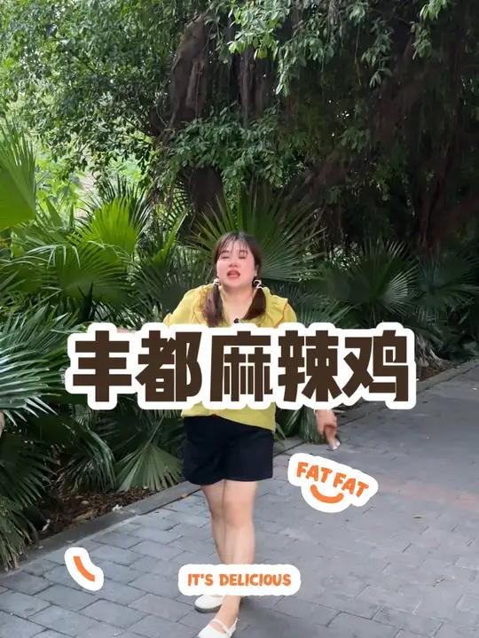 家门口的丰都麻辣鸡。如果碰到一定要买来试一次。因为是真的好吃啊。麻辣鸡 参石哥麻辣鸡