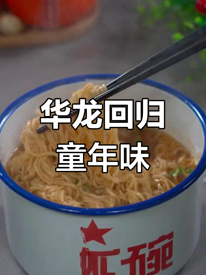 童年的味道回来了,华龙方便面干吃泡水都让人回味无穷