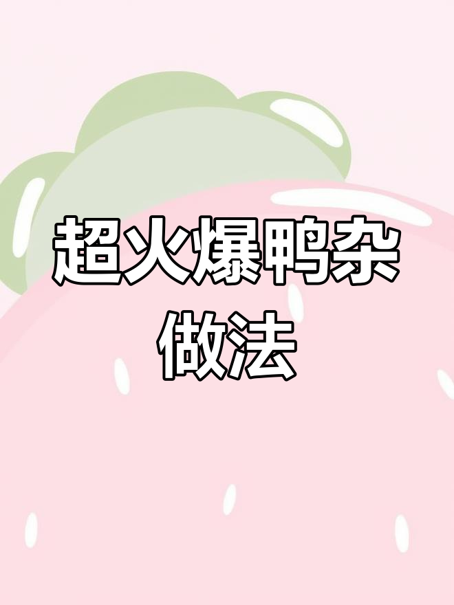 爆炒鸭杂,辣味十足的独特美味