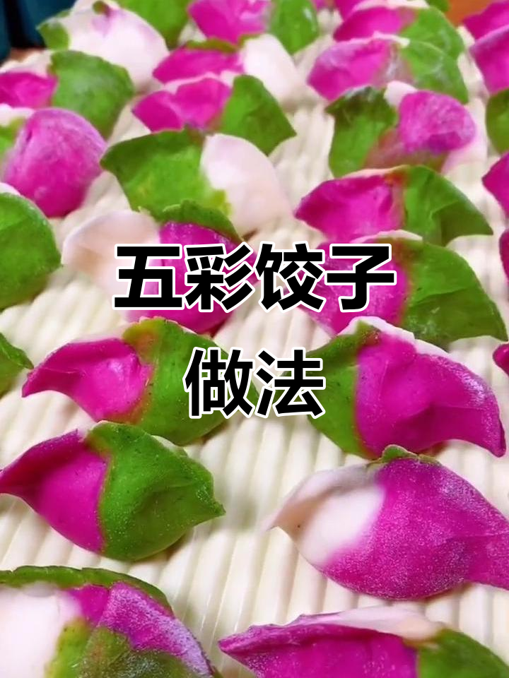 春节五彩饺子,教你用菠菜和火龙果做面皮