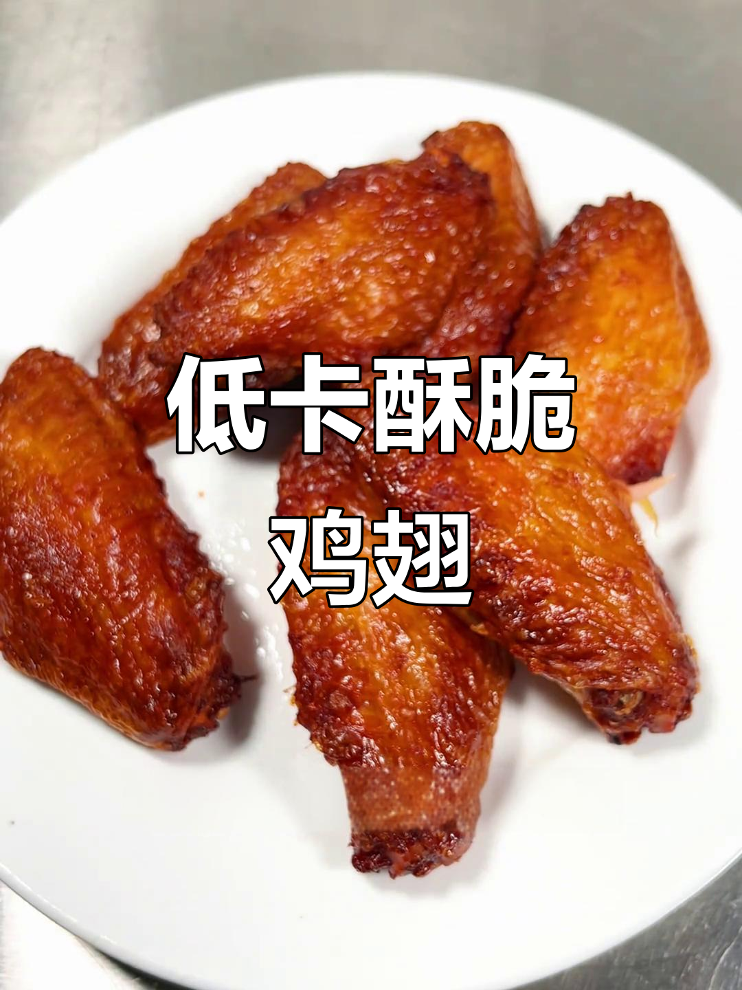 空气炸锅版脆皮鸡翅，低油健康又简单