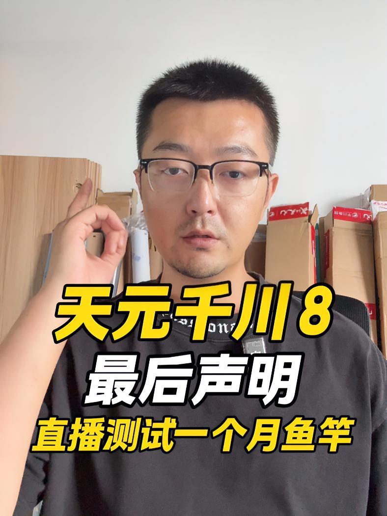千川8直播测试最后声明 天元 天元邓刚 千川8 鱼竿虚标 鱼竿测评