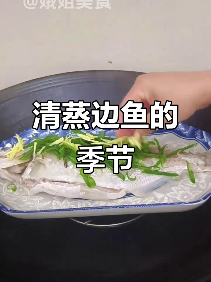 边鱼季节到,清蒸鲜嫩营养,简单又美味!