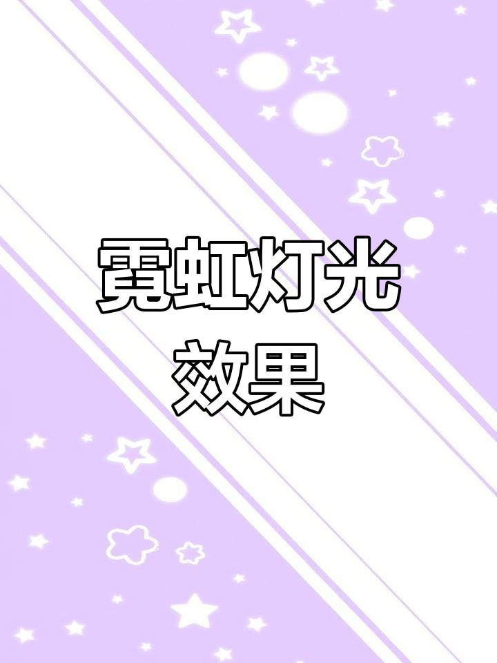 霓虹灯特效海报,派对夜光文字背景模板,可自定义
