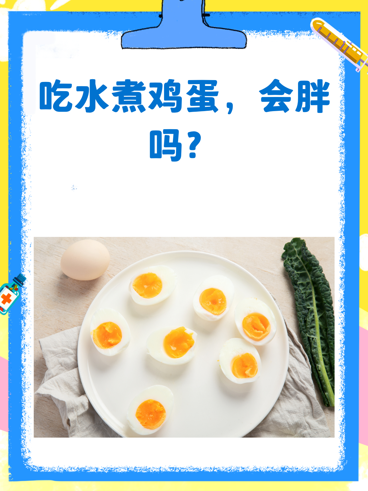 吃水煮鸡蛋到底会不会胖?看完你就明白了!