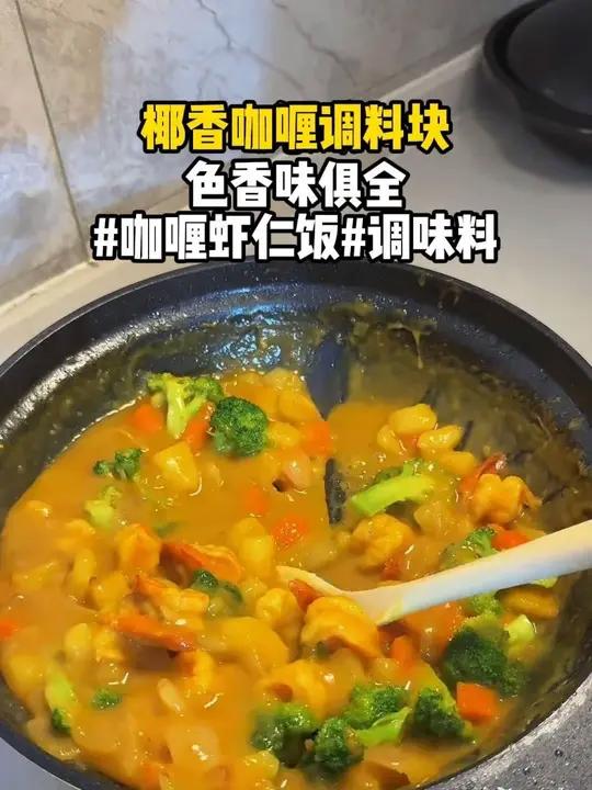 在家做咖喱虾仁饭真的太简单了，色香味俱全，学会了再也不用大老远去西餐厅吃了