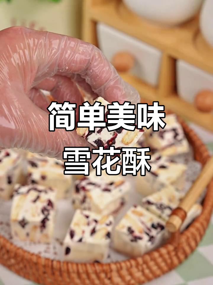 蔓越莓雪花酥,酸甜可口,轻松制作,嚼劲十足!