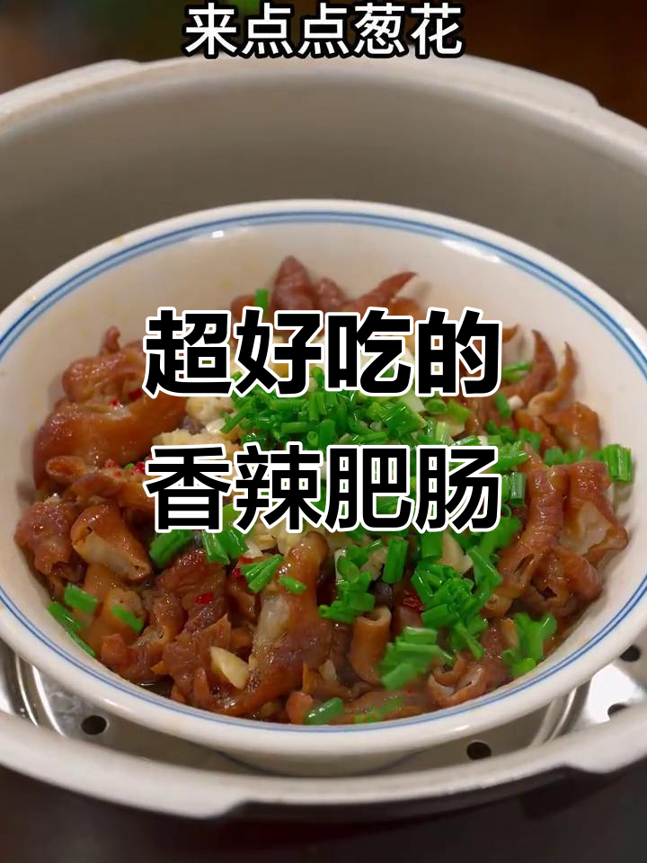 香辣肥肠新做法,吃上一口停不下来!