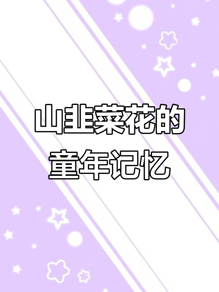 山坡上的山韭菜花，儿时的美好回忆与家乡味