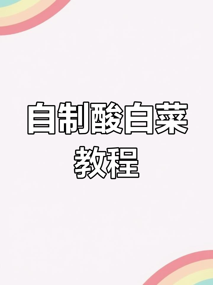 酸辣爽口白菜泡菜,简单步骤教你做!