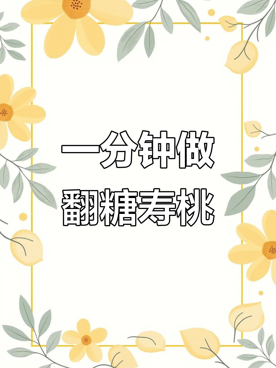 免模具翻糖寿桃，1分钟搞定！