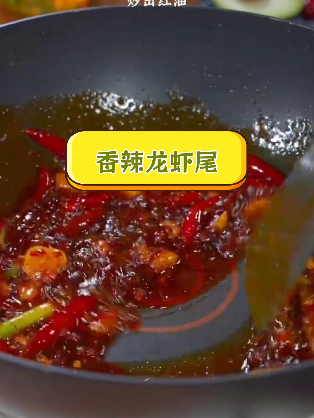 爆炒香辣龙虾尾,麻辣过瘾一口停不下来