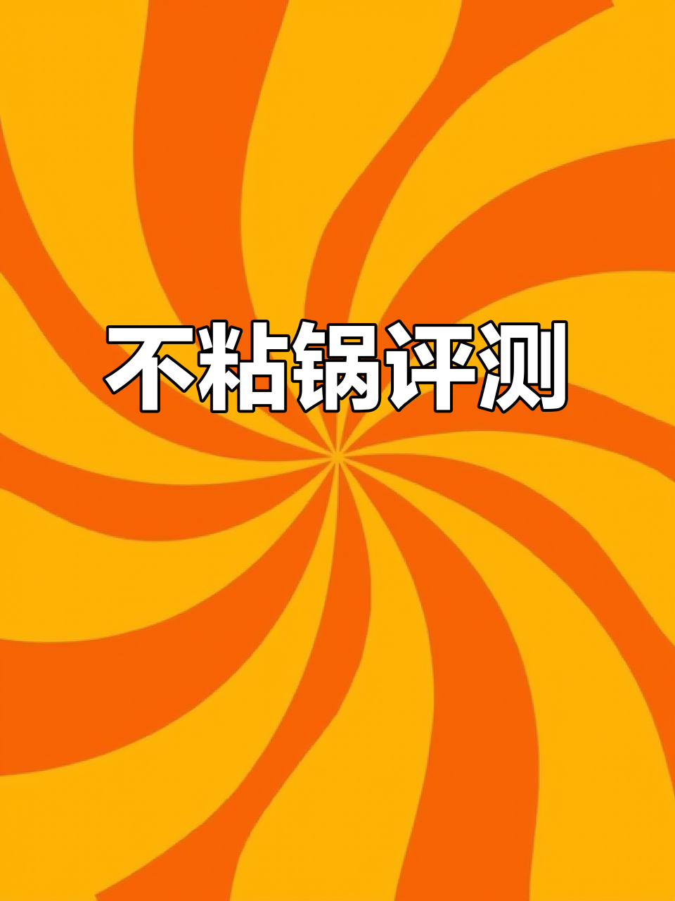 苏泊尔不粘锅测评：炒菜做饭不再粘，颜值与性能并存