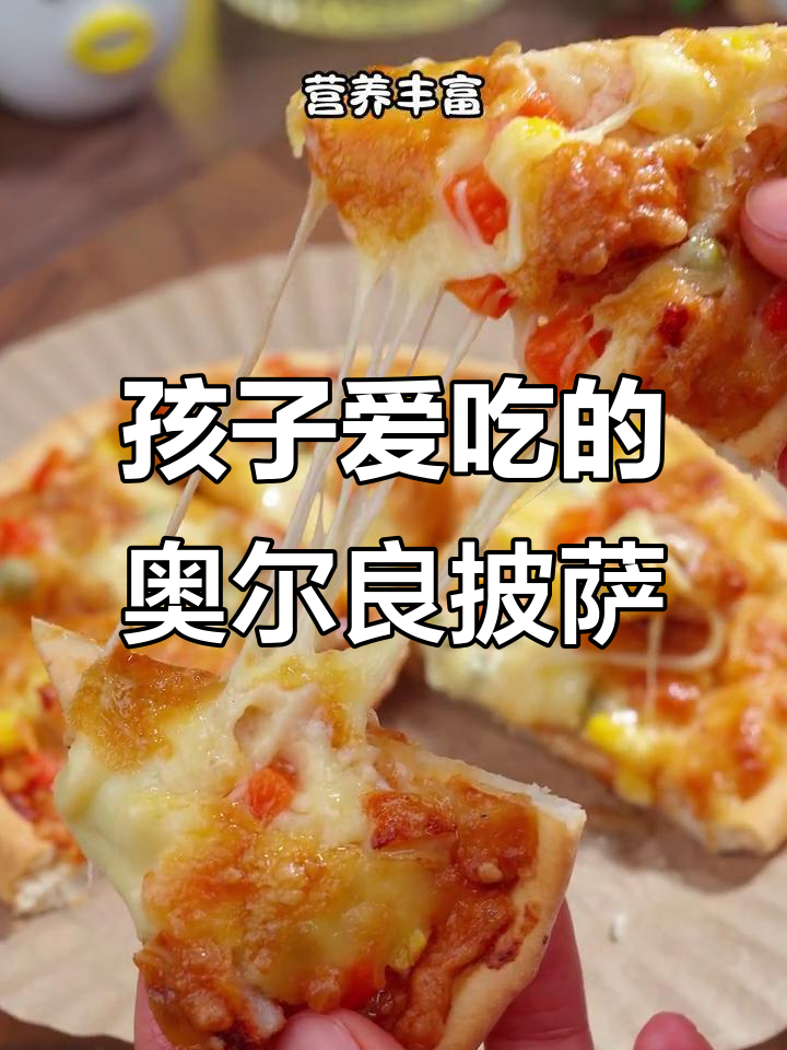 简单营养的奥尔良披萨,孩子最爱吃的早餐