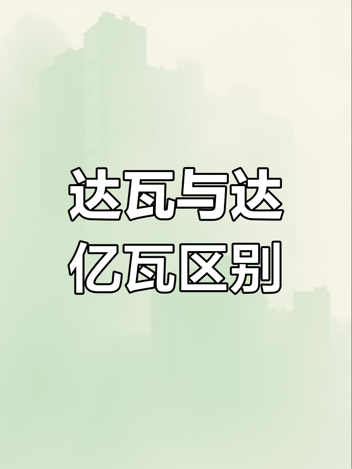 达瓦和达亿瓦到底有啥不同?原来是这样!