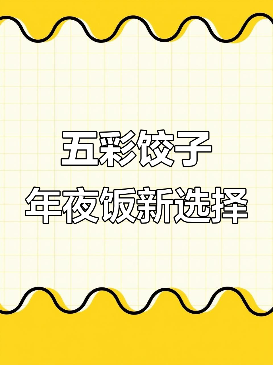 过年必备五彩饺子,喜庆又美味,煮熟不变色