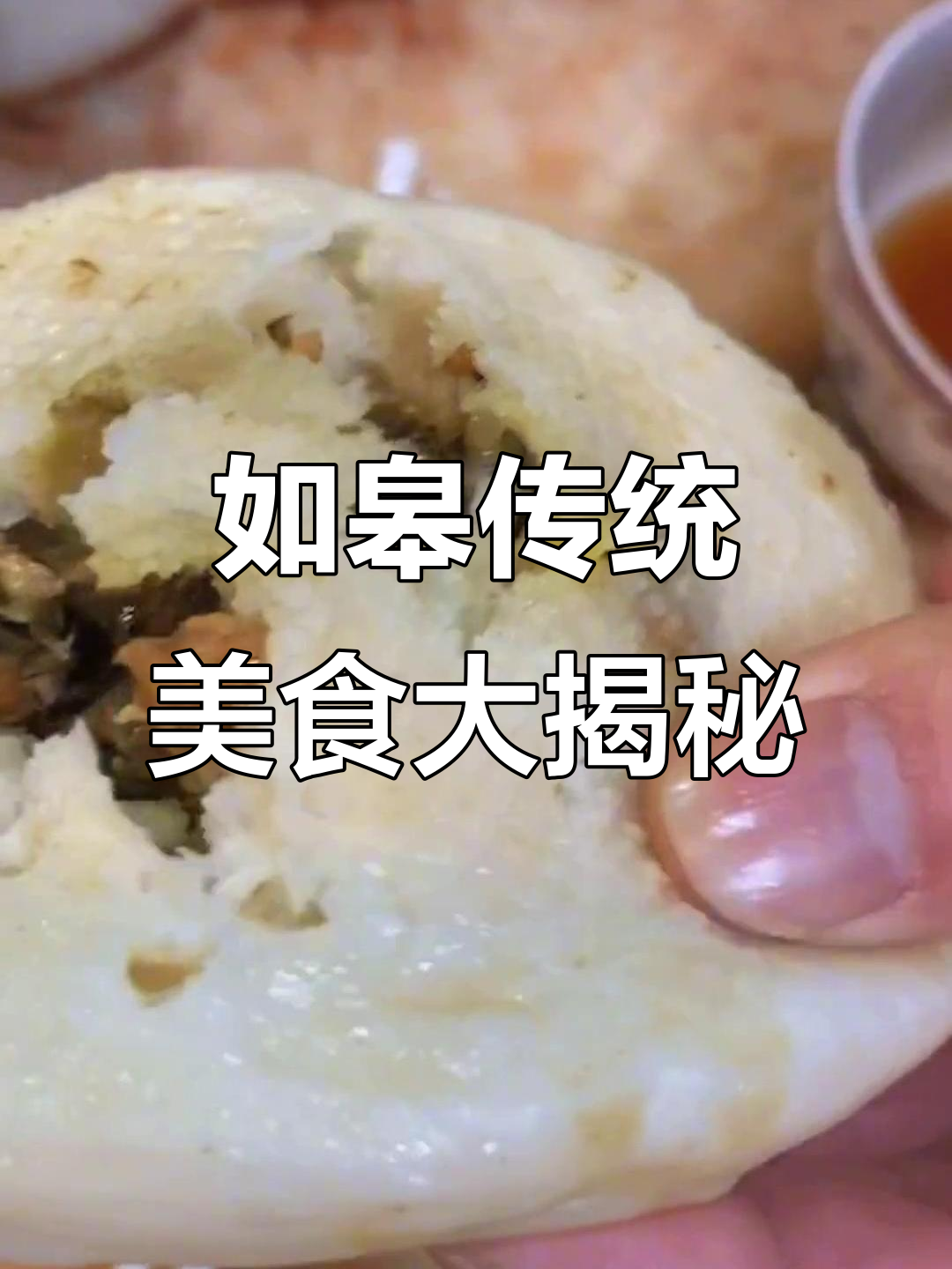 童年味道再现!如皋肉渣包子和老酵馒头的完美搭配