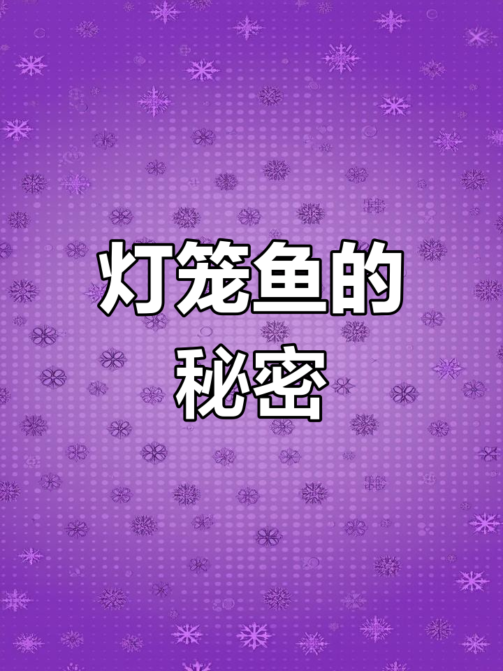 深海灯笼鱼揭秘：发光与捕食