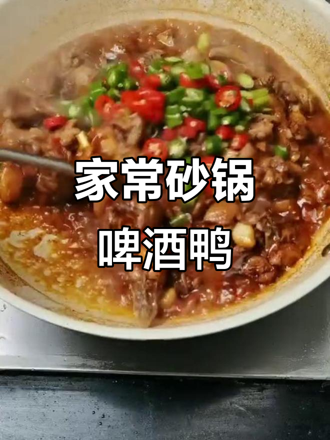 砂锅啤酒鸭，家常做法大揭秘