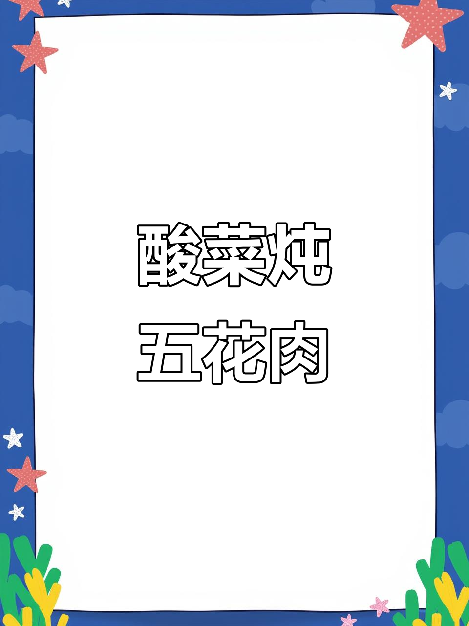 酸菜蒸肉,东北家常味十足