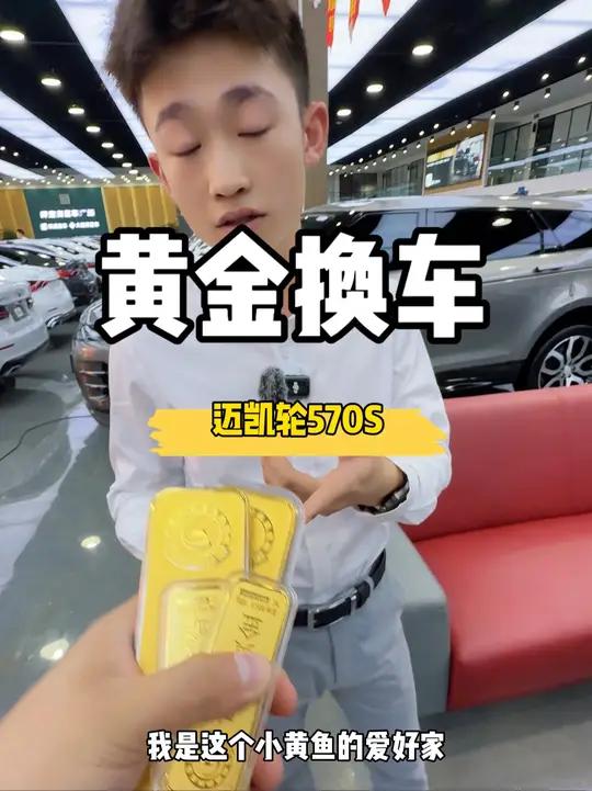 拿1400克小黄鱼能换到迈凯轮吗?销售有被我惊讶到
